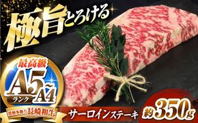サーロインステーキ 350g 長崎和牛 / 牛肉 さーろいん A4 A5 / 南島原市 / KRAZY MEAT[SHF005]
