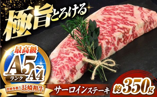 サーロインステーキ 350g 長崎和牛 / 牛肉 さーろいん A4 A5 / 南島原市 / KRAZY MEAT[SHF005]