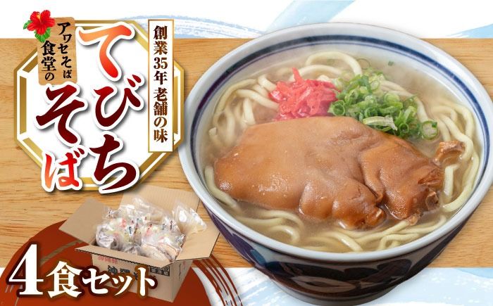 てびちそば4食セット 沖縄そば アワセそば お土産 取り寄せグルメ おすすめ 沖縄市 / アワセそば食堂[BCDR004]
