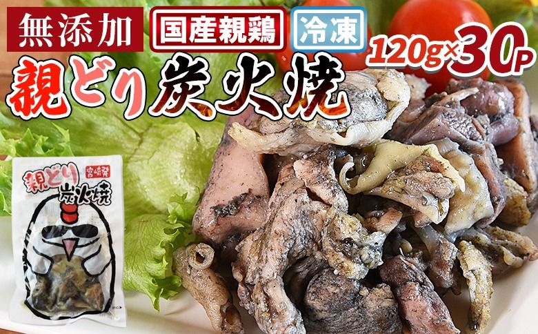 [親どり炭火焼 3.6kg(120×g30パック)]入金確認後、3か月以内に順次出荷[産 鶏 鶏肉 加工品 手焼き レトルト 無添加 鶏肉 炭火焼き おかず おつまみ 晩酌 惣菜 宮崎名物 炭火焼 宮崎県 国富町 市場食鳥][b0813_it]