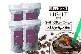 コールドブリュー コーヒー ライトブレンド 30g×6p×4袋 [エレファントコーヒー 福岡県 筑紫野市 21761132] スペシャルティ 珈琲 自家焙煎 アイスコーヒー オリジナル ブレンド