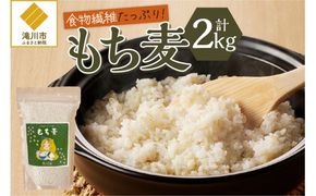 【豊富な食物繊維】もち麦