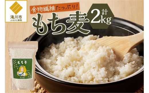 【豊富な食物繊維】もち麦