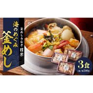 老舗の釜めし　【海のめぐみ（えび・貝柱・かに）】 ３食セット[081N01]