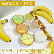 『京都はんなりばなな』ジェラートBOX(3種6個入り) 健康 栄養 スイーツ お取り寄せ ギフト 贈り物 人気 アイスクリーム 冷凍 国産 希少 皮まで食べられる バナナ《栽培期間中農薬不使用》