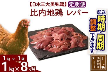 《定期便8ヶ月》 比内地鶏 レバー 1kg（1kg×1袋）×8回 計8kg 時期選べる お届け周期調整可能 8か月 8ヵ月 8カ月 8ケ月 8キロ 国産 冷凍 鶏肉 鳥肉 とり肉|jaat-090608