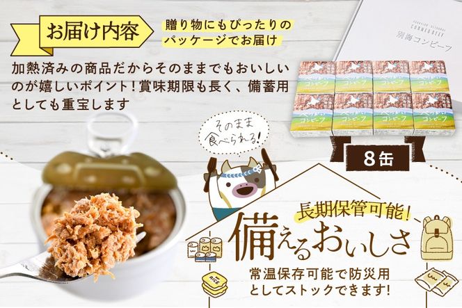別海コンビーフ 95g × 8缶 【CO0000015】
