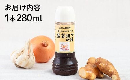 生姜焼きのたれ 1本 糸島市 / モンシュシュママの食卓 おためし しょうが焼き[AGH006] タレ 調味料 生姜焼き しょうが焼き 熟成 ソース ドレッシング 手作り 肉料理