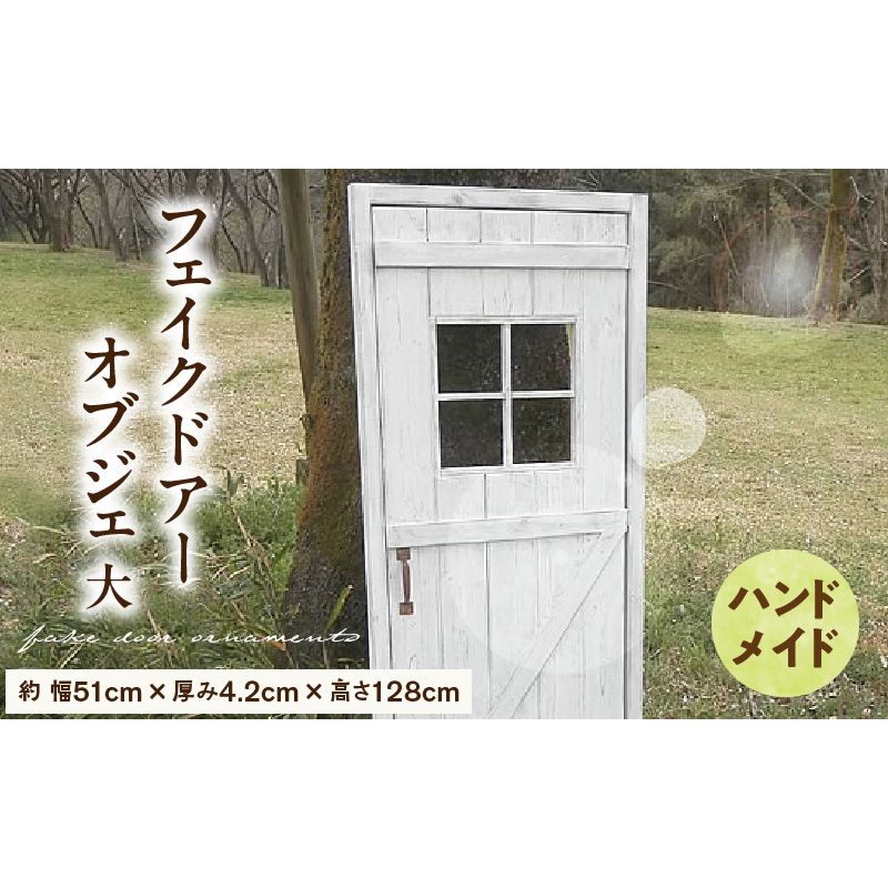 エイジング調アンティークのフェイクドアーオブジェ 大[161P19]ユーズド感 アンティーク オーナメントオブジェ 扉 エイジング調 国産 天然木 手作業 頑丈 丈夫 天然木製 完成品 ガーデニング