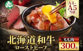 3175. 黒毛和牛 塩 ローストビーフ 300g A4 A5 等級 北海道産和牛 弟子屈牛 モモ モモ肉 肉 牛 牛肉 和牛 お肉 肉加工品 加工肉 ディナー おつまみ お取り寄せ 冷凍 国産 北海道産和牛 弟子屈牛 お祝い 贈り物 gift ギフト プレゼント 送料無料 北海道 弟子屈町