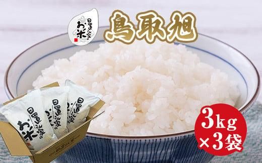 204.日置さん家のお米「鳥取旭」3kg×3袋[精米・2025年産] 313726_AE017VC01