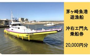 茅ヶ崎 釣り船 沖右エ門丸 乗船券 20,000円分