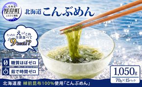 驚愕の9kcal 罪悪感ゼロの麺 北海道産 こんぶめん 70g×15 (70g×15,合計1,050g) 【丸弘水産】[ 麺 ヘルシー ダイエット 海藻麺 糖質ゼロ グルテンフリー低カロリー 置き換え ] 