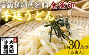 TV番組「マツコ＆有吉 かりそめ天国」紹介店　一等粉のみを使用した「金魚印」 手延うどん 12束･30食分【渡辺手延製麺所 金魚印 大矢知 伝承の味 高級麺 特産 麺 手延べめん 乾麺 うどん 手延べうどん 手延うどん無添加 手延べ 長期保存  ひやむぎ 手延冷麦 そうめん 素麺 そうめん ソーメン  レシピ 人気 家庭用 美味しい 夏  うまい おすすめ 三重県 四日市市 ふるさと納税】