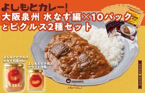 099H3796 【圧倒的企業努力】よしもと芸人にも大人気！よしもとカレー！大阪泉州 水なす編（200g×10パック）とよしもとピクルス2種セット いずみピクルス NSW 