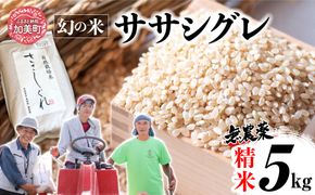 【新米予約】《 希少品種米 》 米 令和8年 宮城県産 ササシグレ ( 栽培期間中農薬・肥料不使用 ) 精米 白米 5kg ｜ 宮城県 加美町 無農薬 お米 こめ コメ ささしぐれ ササニシキ の 父 ｜ nt-ss05-r8 | nt-ss05-r8