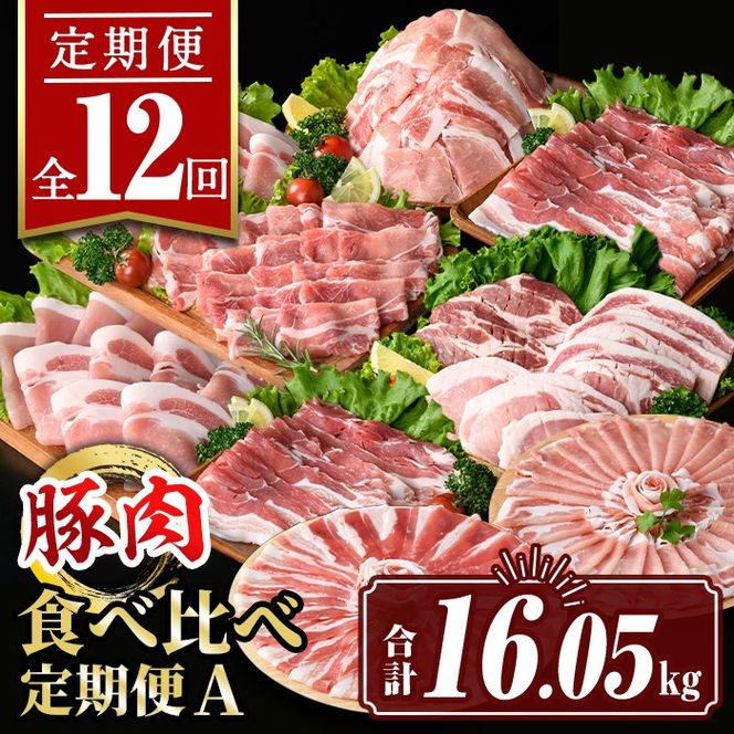 isa654 【定期便12回】豚肉食べ比べ定期便A(合計16.05kg) 国産 切り落とし バラスライス 肩ロース ロース しゃぶしゃぶ 生姜焼き とんかつ 真空包装 真空パック 小分け ぶたにく 豚 肉 詰合せ 冷凍 【サンキョーミート株式会社】