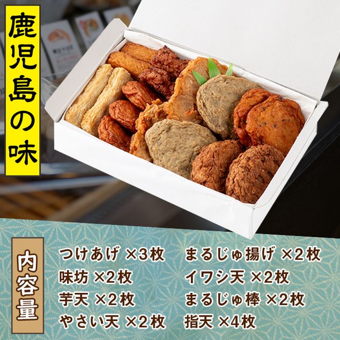 アジマルシェのさつま揚げ「厳選つけあげセット」(合計19枚・8種) 国産 さつまあげ つけあげ つけ揚げ 練り物 練物 魚介 揚げ物 おやつ おかず 贈り物 ギフト 詰合せ 詰め合わせ【AZiMarche アジマルシェ】akn002-22