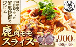 鹿肉モモスライス 300g×3袋セット 900g 丸柴屋 《90日以内に出荷予定(土日祝除く)》 和歌山県 日高川町 鹿 鹿肉 ジビエ 肉---wshg_fmrsy8_90d_23_13000_900---