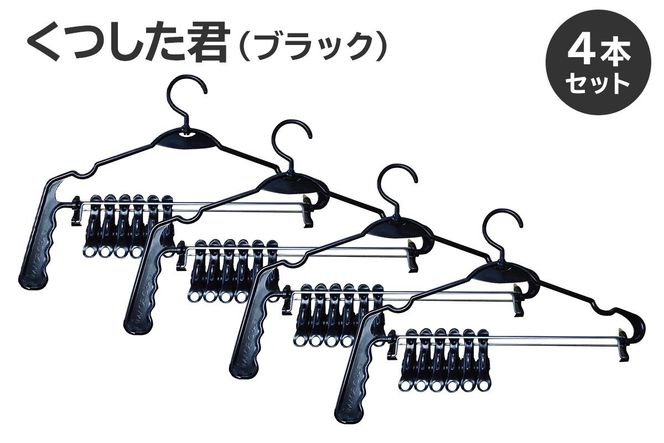 くつした君（ブラック）4本セット【0007-015】