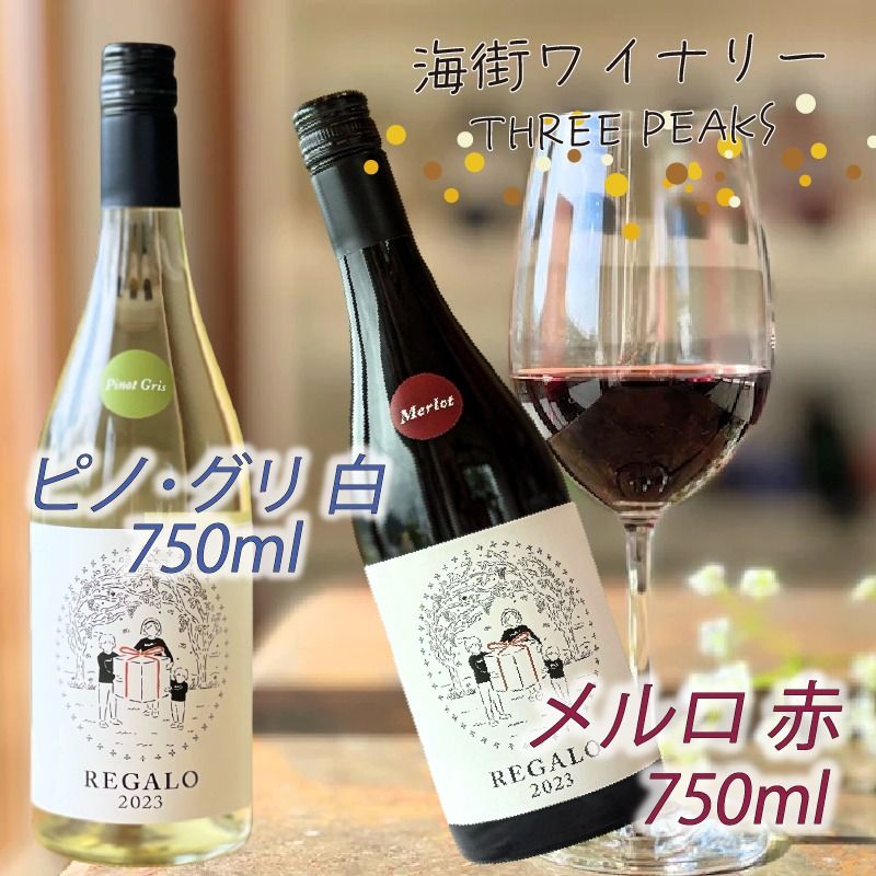 -大船渡で造るワイン- 赤白ワイン(メルロ / ピノ・グリ)2本セット 辛口 750ml スリーピークスワイナリー おつまみ ワイン ワインセット wine wainn ボルドー チーズ グラス 国産 大船渡 辛口ワインギフト 贈答品 贈り物 お土産 土産 手土産 [suripikusu012]