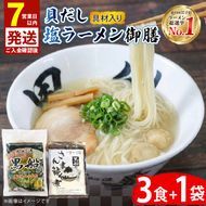 【スピード発送】 貝だし塩ラーメン 御膳 3食＋さんま節佃煮1袋 具材付き ベビーホタテ スープ チャーシュー メンマ しおラーメン さんま 佃煮 真空 冷凍 惣菜 黒船 大船渡市 岩手県 【kurofune20】