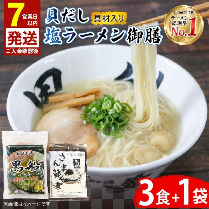 【スピード発送】 貝だし塩ラーメン 御膳 3食＋さんま節佃煮1袋 具材付き ベビーホタテ スープ チャーシュー メンマ しおラーメン さんま 佃煮 真空 冷凍 惣菜 黒船 大船渡市 岩手県 【kurofune20】