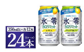 キリン×ファンケル　ノンアルチューハイ　氷零カロリミット　飲み比べセット　350ml　24本（2種×12本）【お酒　チューハイ　ノンアルコール】◇