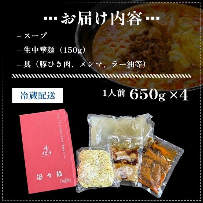 《4人前》地域で大人気なお店の元祖担々麺（4人前 小分け 醤油ベース ラーメン 生麺） 麺類 ゴマ 具材付き 