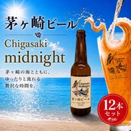 茅ヶ崎ビール (midnight) 12本セット　【お酒　ビール　クラフトビール　瓶入り　化粧箱入り】 地ビール 瓶ビール アルコール飲料 家飲み 晩酌 バーベキュー BBQ 