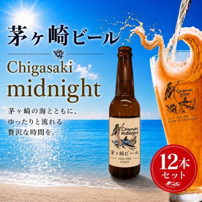 茅ヶ崎ビール (midnight) 12本セット　【お酒　ビール　クラフトビール　瓶入り　化粧箱入り】 地ビール 瓶ビール アルコール飲料 家飲み 晩酌 バーベキュー BBQ 