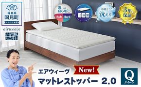エアウィーヴ マットレストッパー2.0 クイーン | airweave おすすめ マットレス 敷布団 マットレストッパー 寝具 睡眠 快眠 エアウィーブ air weave