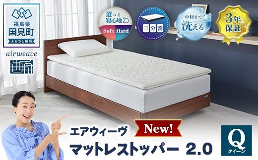 エアウィーヴ マットレストッパー2.0 クイーン | airweave おすすめ マットレス 敷布団 マットレストッパー 寝具 睡眠 快眠 エアウィーブ air weave