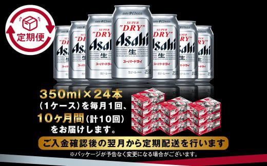 アサヒ スーパードライ 定期便10ヶ月 350ml×24本 1ケース ビール super dry 生ビール 缶ビール 酒 お酒 アルコール 辛口 asahi 茨城県 守谷市