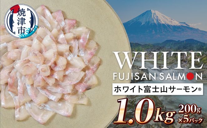 a17-147　ホワイト富士山サーモン® 3枚フィレ200g×5P 計1kg