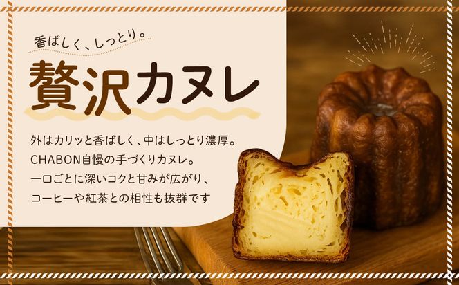 【CHABON】北海道産小麦100%のベーグル お試し5種5個＋カヌレ3種7個｜京都 人気ベーカリー ベーグル食べ比べ おすすめセット [ 人気のベーグルとカヌレ 焼きたて もちふわ グルメ 朝食 おやつ 人気 おすすめ パン お取り寄せ 通販 送料無料 ふるさと納税 ] 261009_A-ABF008