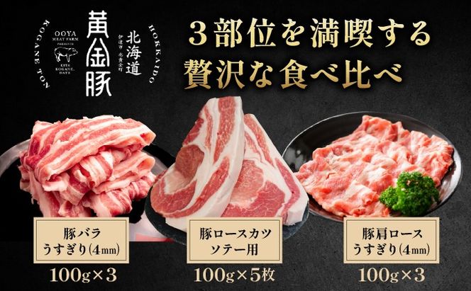 伊達産 黄金豚 味わいセット 約1.1kg 【冷凍便】
