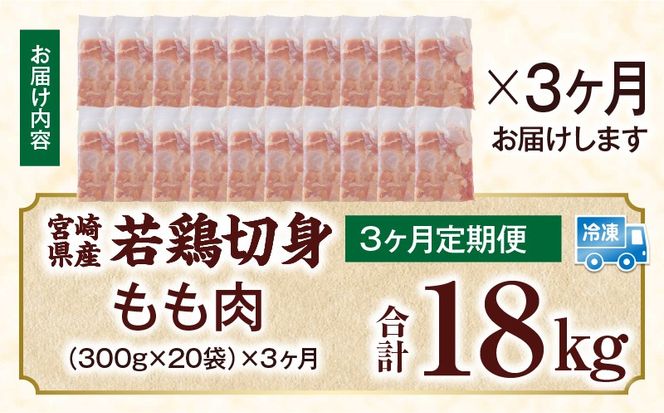宮崎県産 若鶏切身もも肉 6kg（300g×20袋）【3か月定期便】