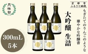 【月桂冠】日本酒 大吟醸生詰 300ｍL×5本｜京都 日本酒 人気セット おすすめ [ 自社酵母使用 フルーティ りんごのような吟醸香 人気 おすすめ お酒 晩酌 日常使い ご自宅用 ギフト プレゼント お取り寄せ 通販 送料無料 ふるさと納税］ 261009_B-NP33