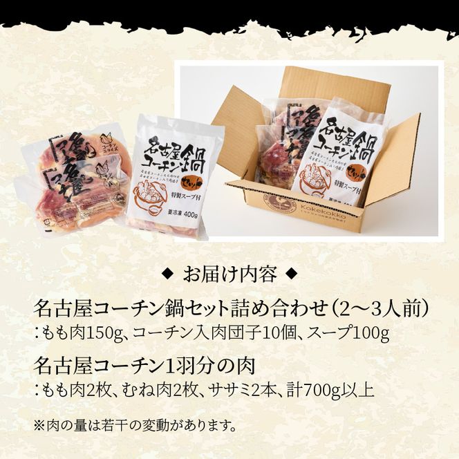 名古屋コーチン鍋セット＆追い肉 名古屋コーチン1羽分（700g）セット  ［001T01］ 