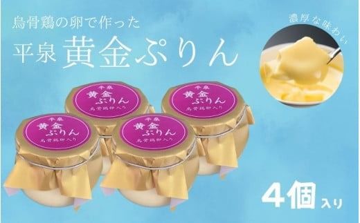 平泉黄金プリン ４個入り プリン 平泉町 世界遺産 岩手県 東北 スイーツ デザート お菓子【kyu120-pud-4】