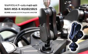 マルチマウントアームセットφ25-φ25　kawasaki（カワサキ）Ninja1000 1400GTR用 NAVI-MSS-K-M26B25B25 雑貨 日用品
