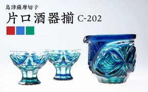 ＜色が選べる＞島津薩摩切子　片口酒器揃　K010-037