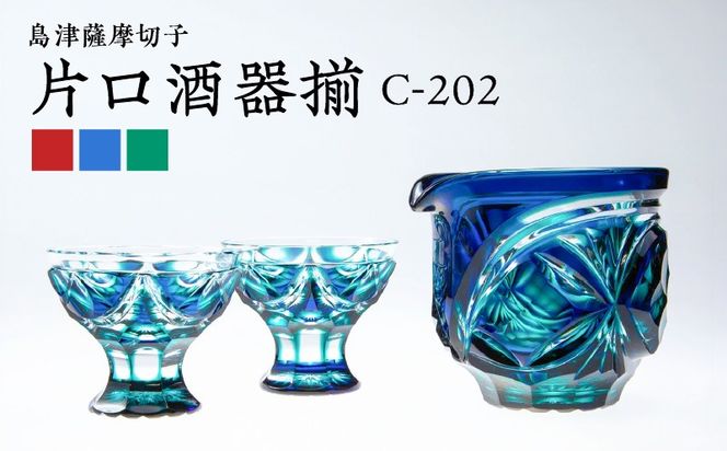 ＜色が選べる＞島津薩摩切子　片口酒器揃　K010-037