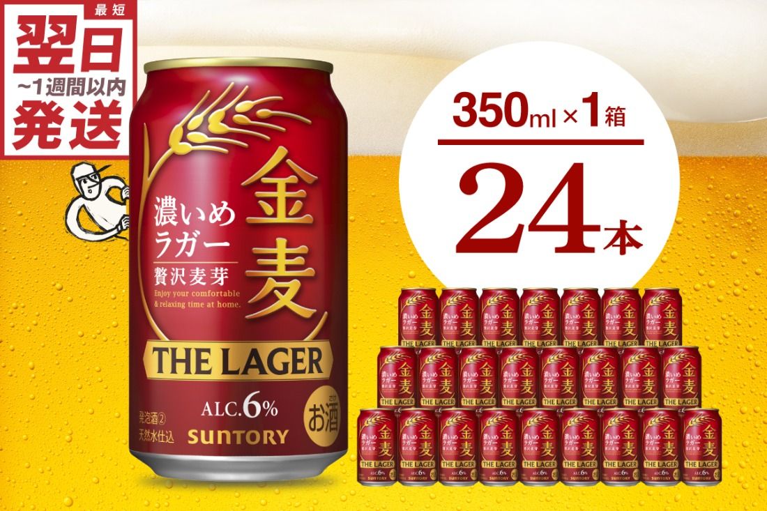 金麦[ザ・ラガー]350ml×24本 [サントリービール]群馬県 千代田町 ※沖縄・離島地域へのお届け不可