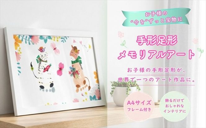 手形足形メモリアルアート(A4サイズ・フレーム付き)