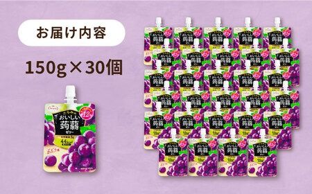【ぶどう】たらみ おいしい蒟蒻ゼリー ( ピーチ / ぶどう / マスカット / マンゴー / みかん / りんご / 北海道メロン ) 150g 30個セット 糸島市 / たらみ [ALN009-2] こんにゃく ゼリー パウチ フルーツ おやつ 朝食 セット たらみ tarami