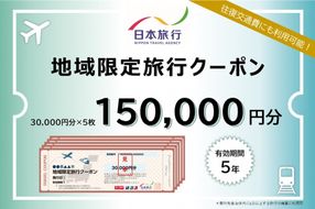 岐阜県可児市　日本旅行　地域限定旅行クーポン150,000円分 【0113-005】
