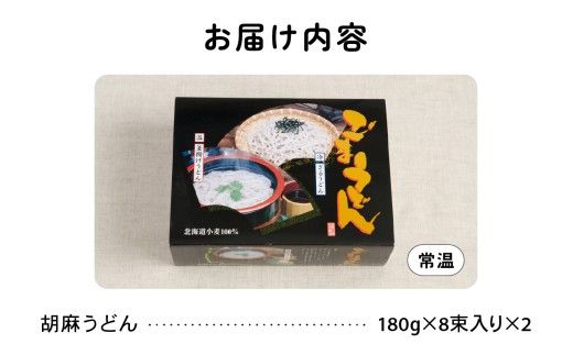 北海道産小麦使用胡麻うどん R013-002