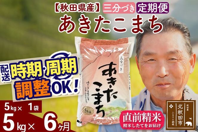 令和7年産《定期便6ヶ月》秋田県産 あきたこまち 5kg【3分づき】(5kg小分け袋) 2025年産 お届け時期選べる お届け周期調整可能 隔月に調整OK お米 おおもり [おおもり 秋田 お米 あきたこまち 米どころ 東北 北秋田市 定期便 毎月お届け]|oomr-50306